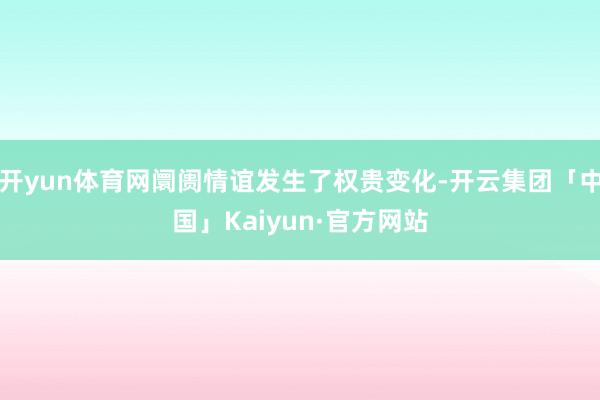 开yun体育网阛阓情谊发生了权贵变化-开云集团「中国」Kaiyun·官方网站