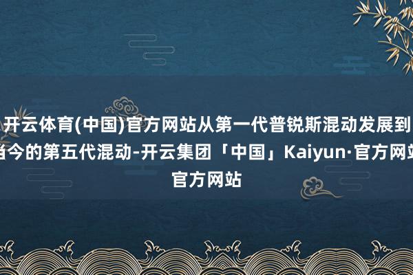 开云体育(中国)官方网站从第一代普锐斯混动发展到当今的第五代混动-开云集团「中国」Kaiyun·官方网站