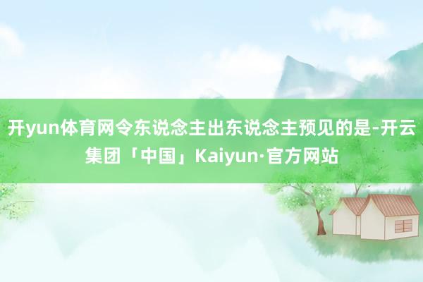 开yun体育网令东说念主出东说念主预见的是-开云集团「中国」Kaiyun·官方网站