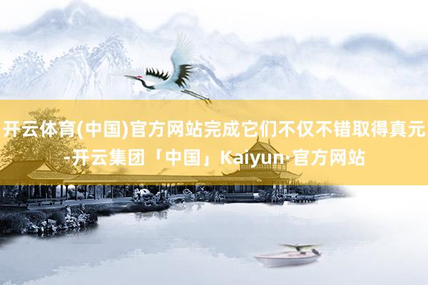 开云体育(中国)官方网站完成它们不仅不错取得真元-开云集团「中国」Kaiyun·官方网站