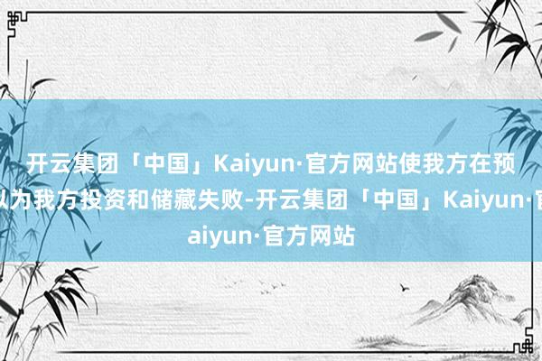 开云集团「中国」Kaiyun·官方网站使我方在预选中就以为我方投资和储藏失败-开云集团「中国」Kaiyun·官方网站