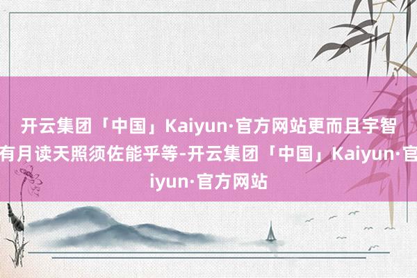 开云集团「中国」Kaiyun·官方网站更而且宇智波鼬还有月读天照须佐能乎等-开云集团「中国」Kaiyun·官方网站