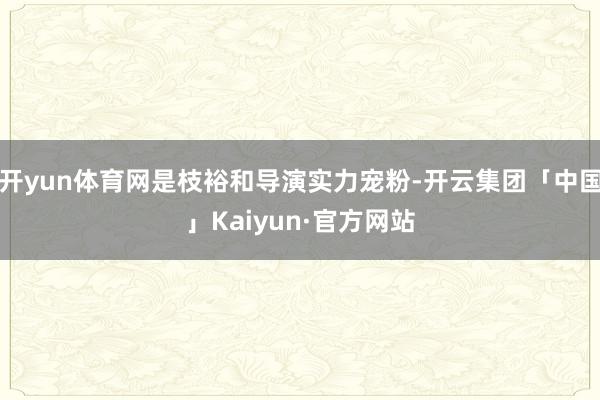 开yun体育网是枝裕和导演实力宠粉-开云集团「中国」Kaiyun·官方网站